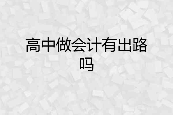 高中做会计有出路吗