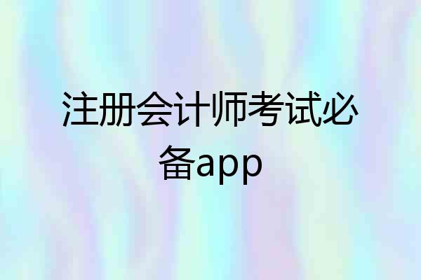 注册会计师考试必备app