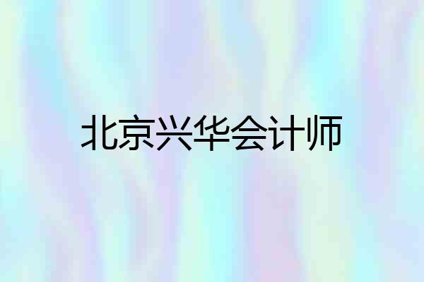 北京兴华会计师