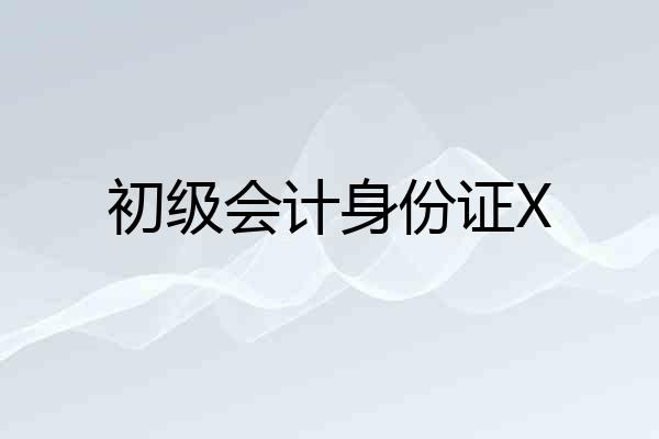 初级会计身份证X