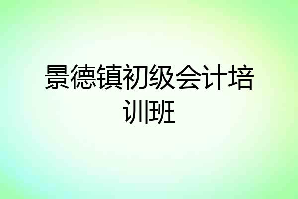 景德镇初级会计培训班