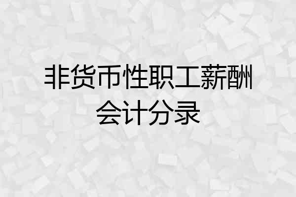 非货币性职工薪酬会计分录