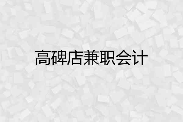 高碑店兼职会计