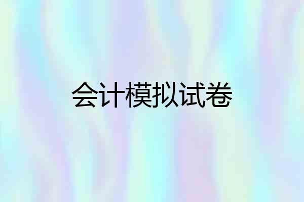 会计模拟试卷