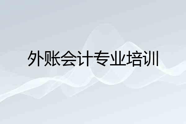 外账会计专业培训
