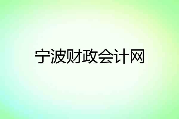 宁波财政会计网