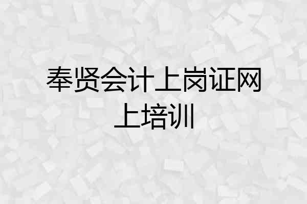 奉贤会计上岗证网上培训