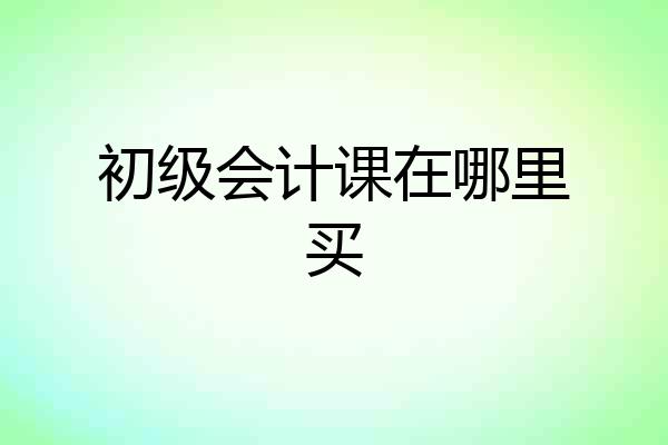 初级会计课在哪里买
