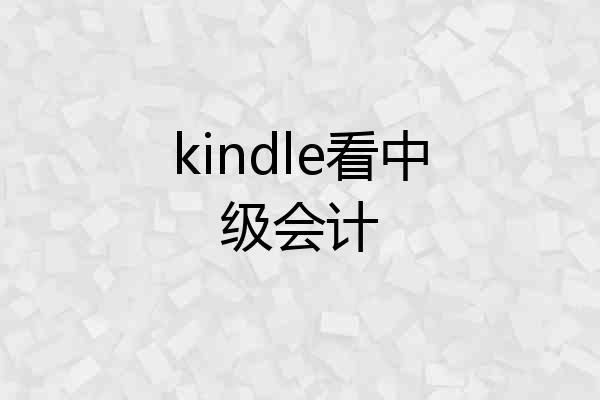 kindle看中级会计