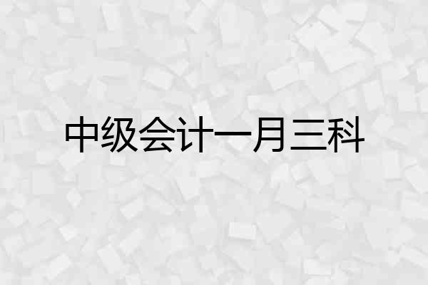 中级会计一月三科
