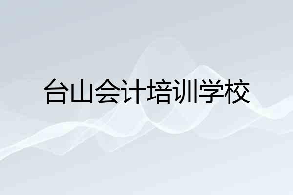 台山会计培训学校