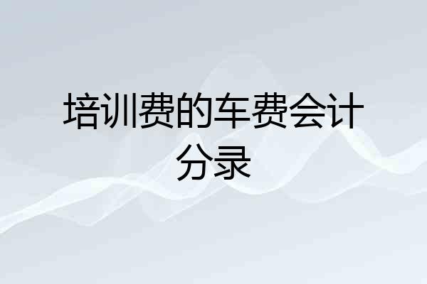 培训费的车费会计分录