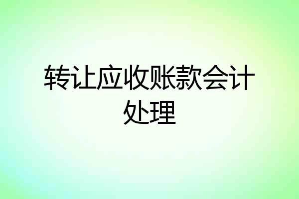 转让应收账款会计处理