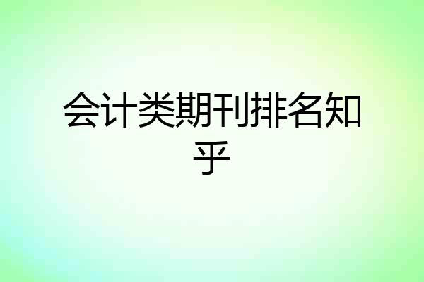 会计类期刊排名知乎