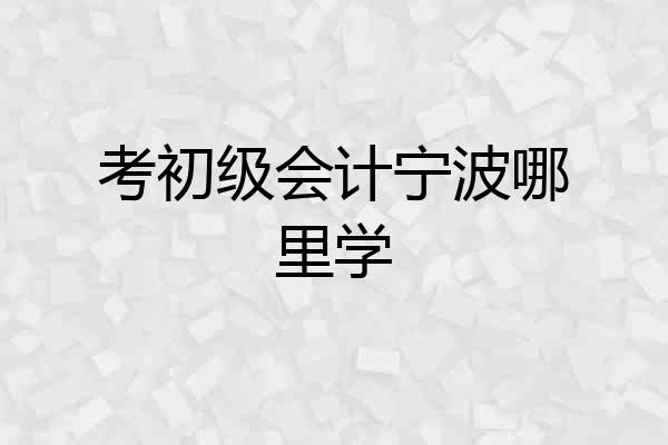 考初级会计宁波哪里学