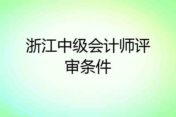 浙江中级会计师评审条件