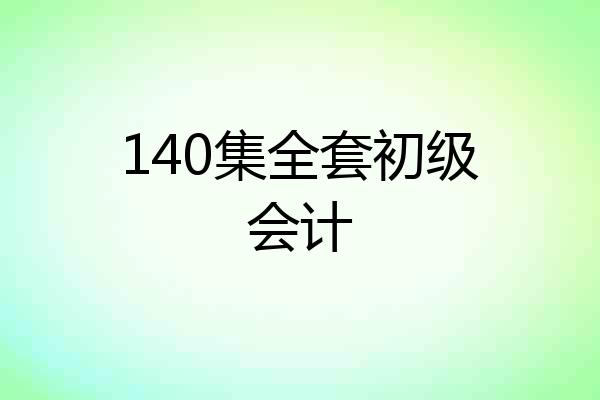 140集全套初级会计