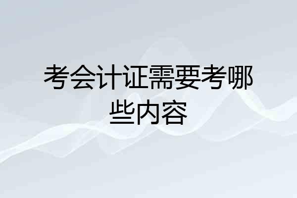 考会计证需要考哪些内容