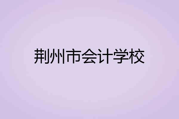 荆州市会计学校
