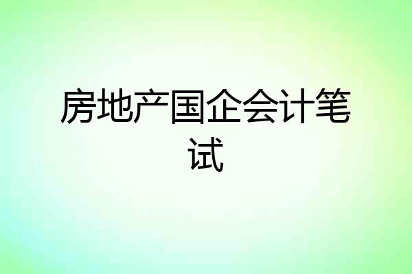 房地产国企会计笔试