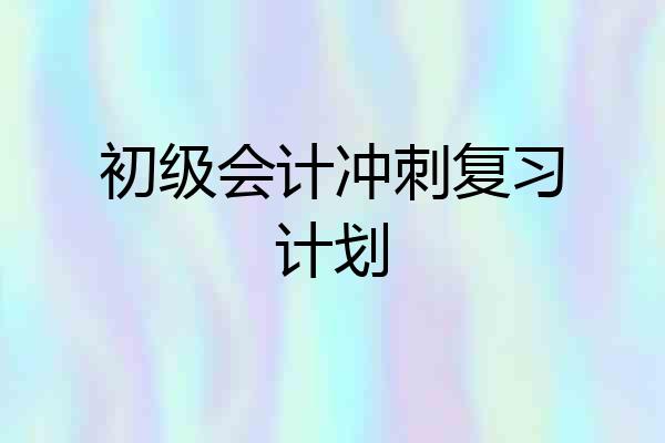 初级会计冲刺复习计划