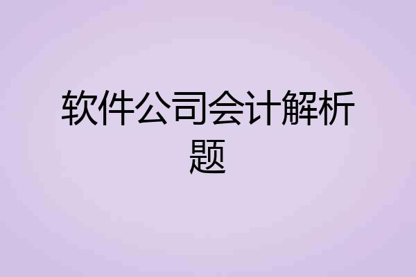 软件公司会计解析题