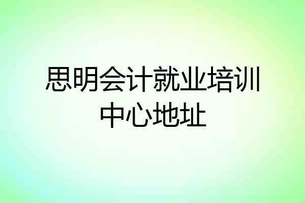 思明会计就业培训中心地址