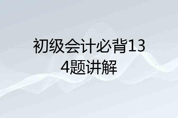 初级会计必背134题讲解