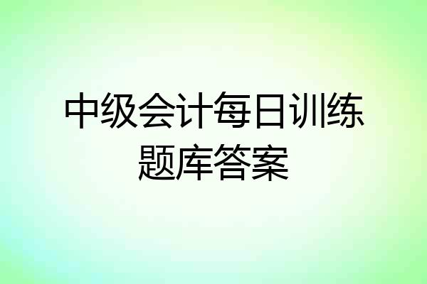 中级会计每日训练题库答案
