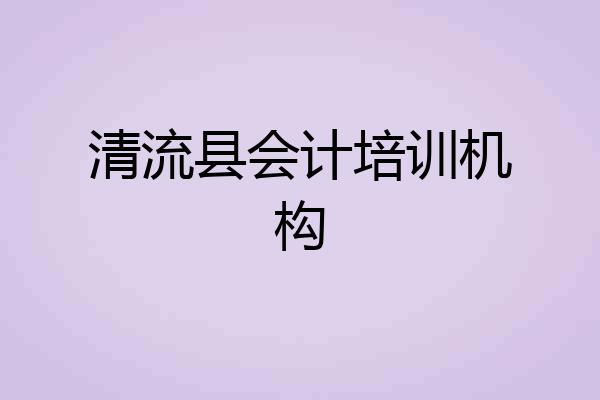 清流县会计培训机构