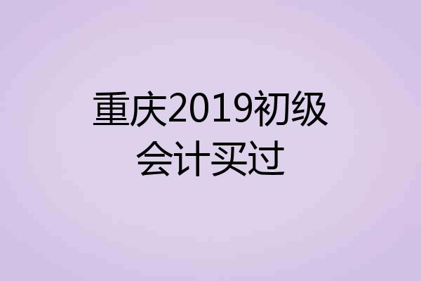 重庆2019初级会计买过