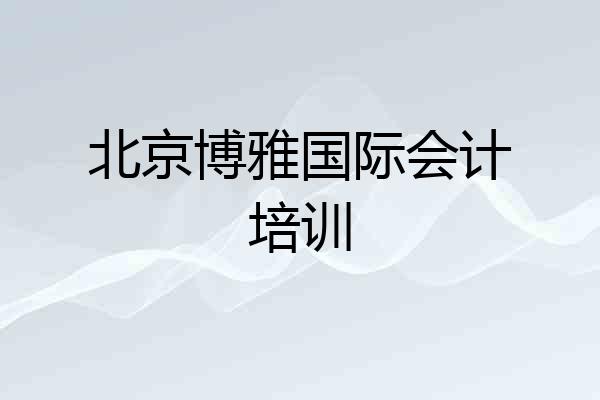 北京博雅国际会计培训