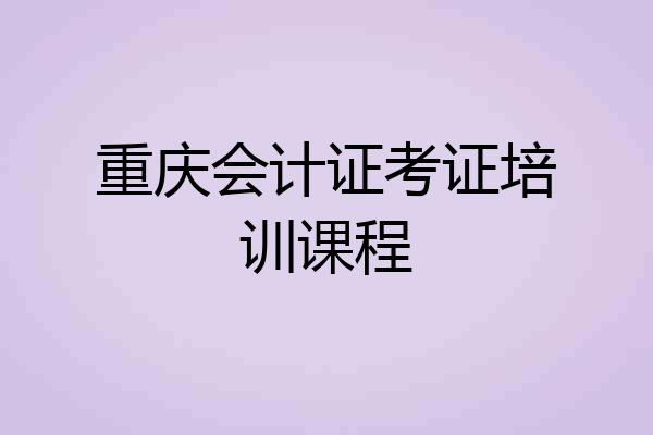 重庆会计证考证培训课程