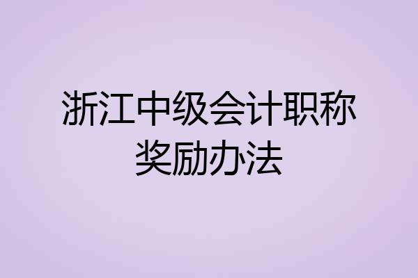 浙江中级会计职称奖励办法