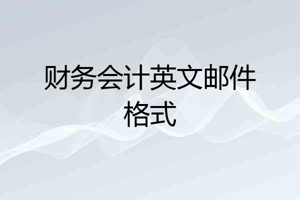 财务会计英文邮件格式