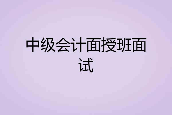 中级会计面授班面试