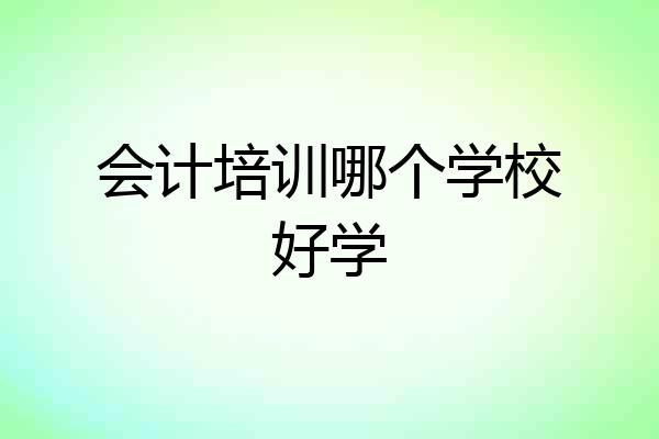 会计培训哪个学校好学