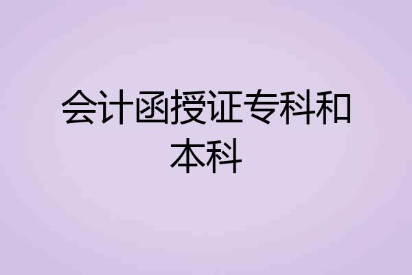会计函授证专科和本科