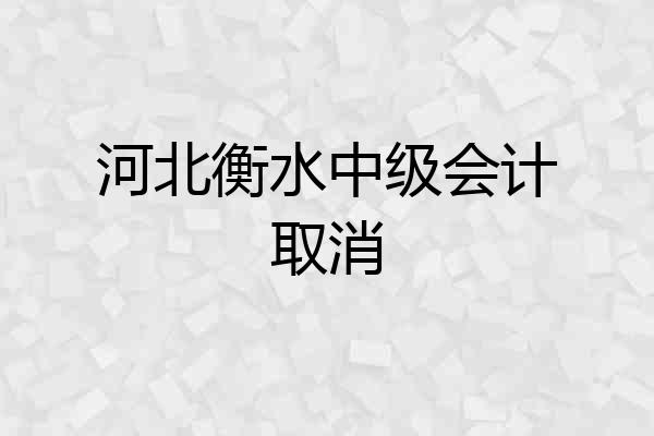 河北衡水中级会计取消