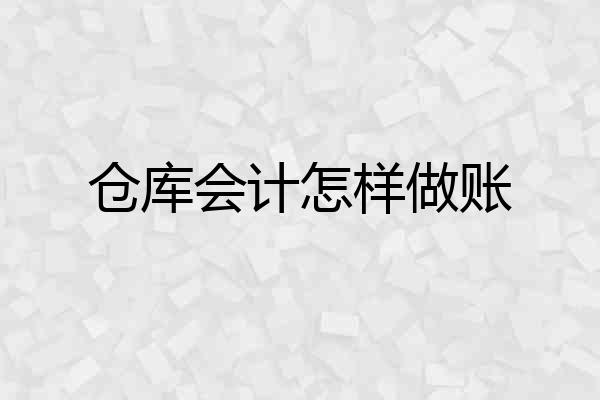 仓库会计怎样做账