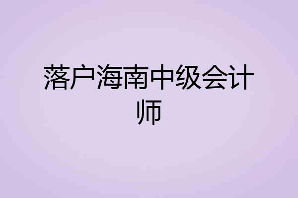 落户海南中级会计师