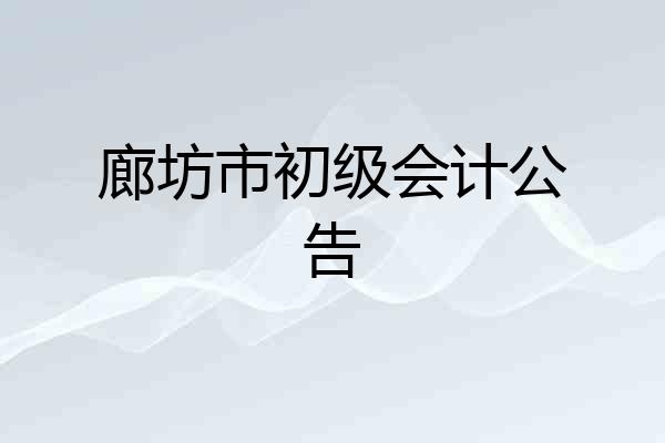 廊坊市初级会计公告