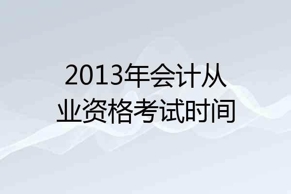 2013年会计从业资格考试时间