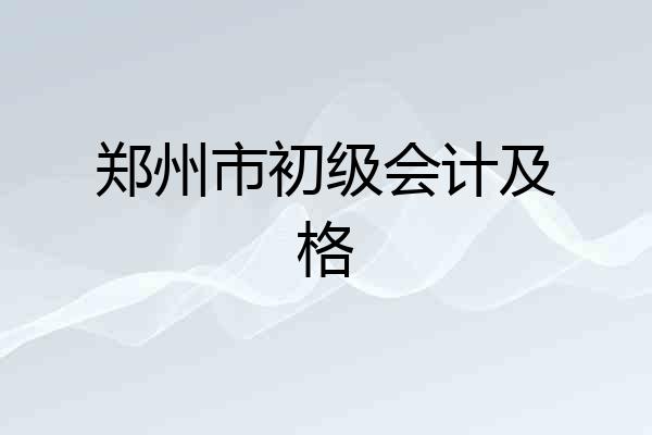 郑州市初级会计及格