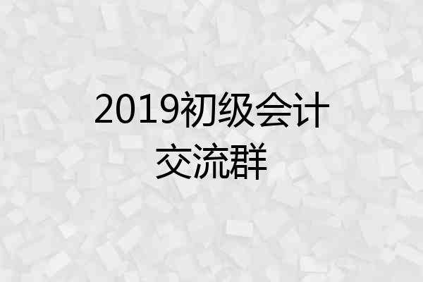 2019初级会计交流群