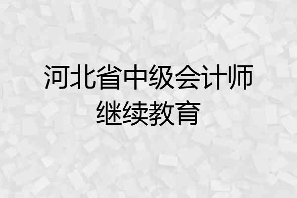 河北省中级会计师继续教育