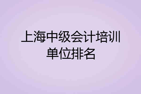 上海中级会计培训单位排名