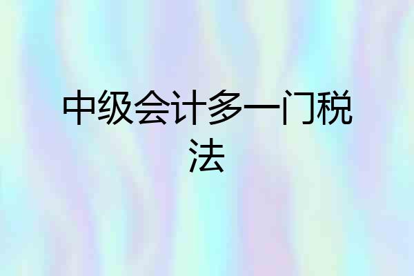 中级会计多一门税法