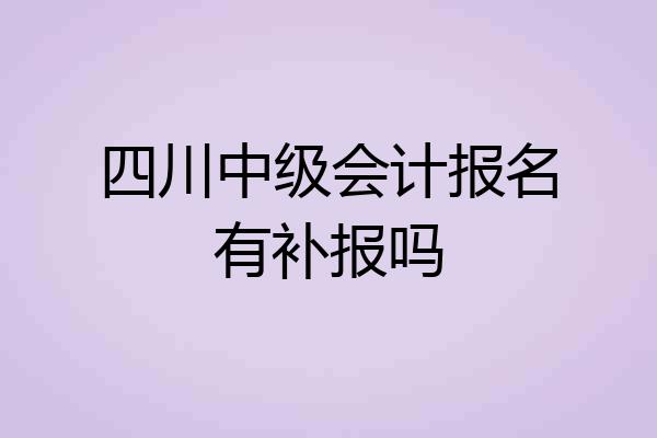四川中级会计报名有补报吗