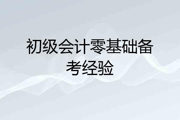 初级会计零基础备考经验